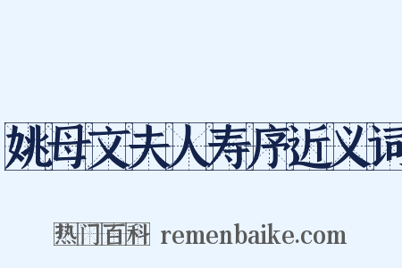 姚母文夫人寿序近义词是什么意思的图片